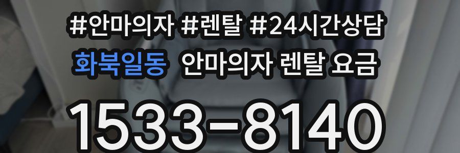 화북일동 안마의자 렌탈 요금