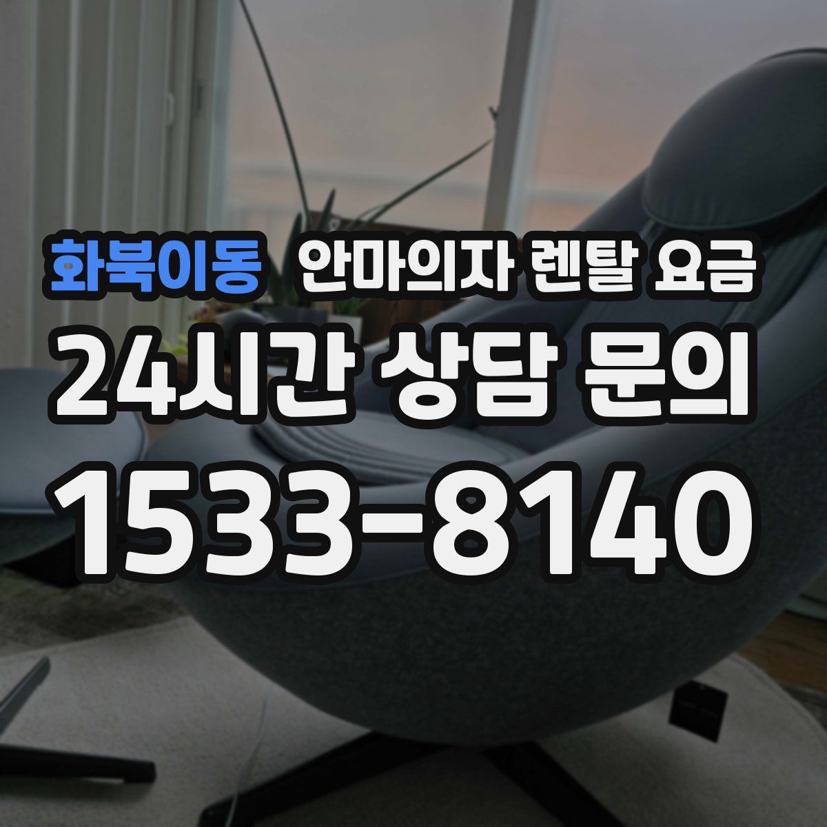 화북이동 안마의자 렌탈 요금