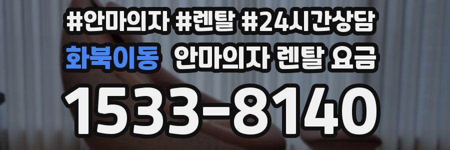 화북이동 안마의자 렌탈 요금