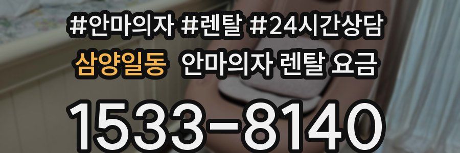 삼양일동 안마의자 렌탈 요금