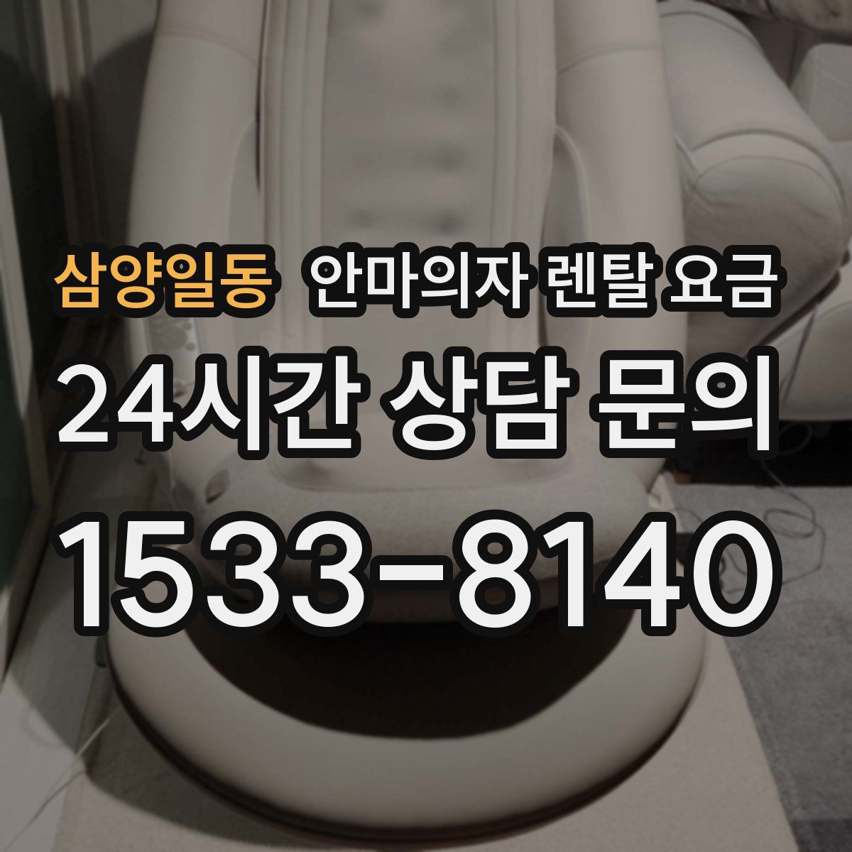 삼양일동 안마의자 렌탈 요금