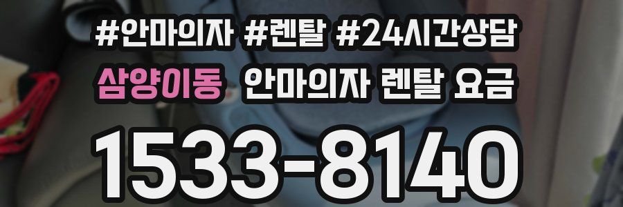 삼양이동 안마의자 렌탈 요금