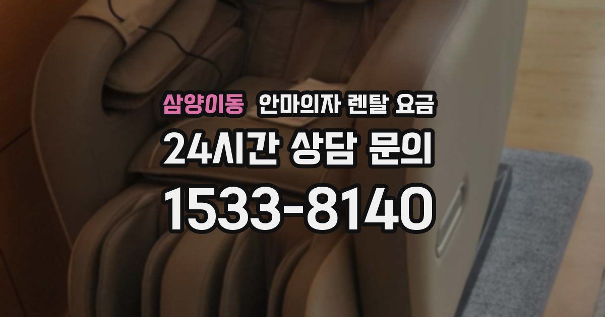 삼양이동 안마의자 렌탈 요금