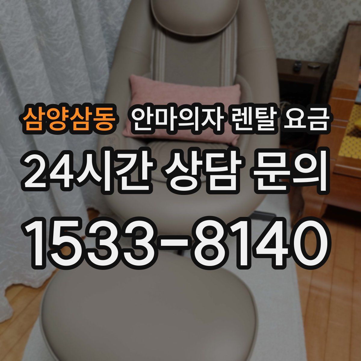 삼양삼동 안마의자 렌탈 요금