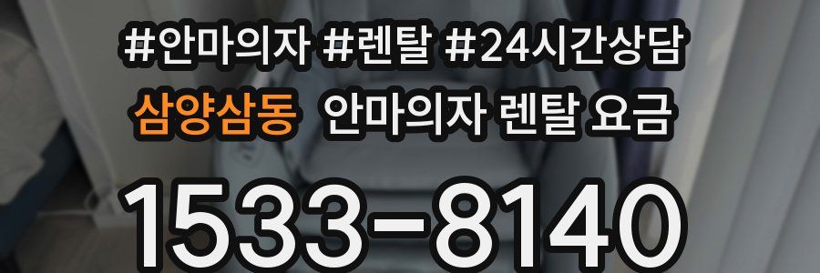 삼양삼동 안마의자 렌탈 요금