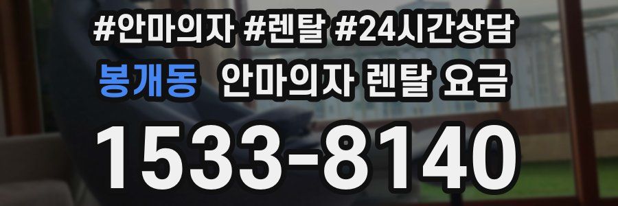 봉개동 안마의자 렌탈 요금