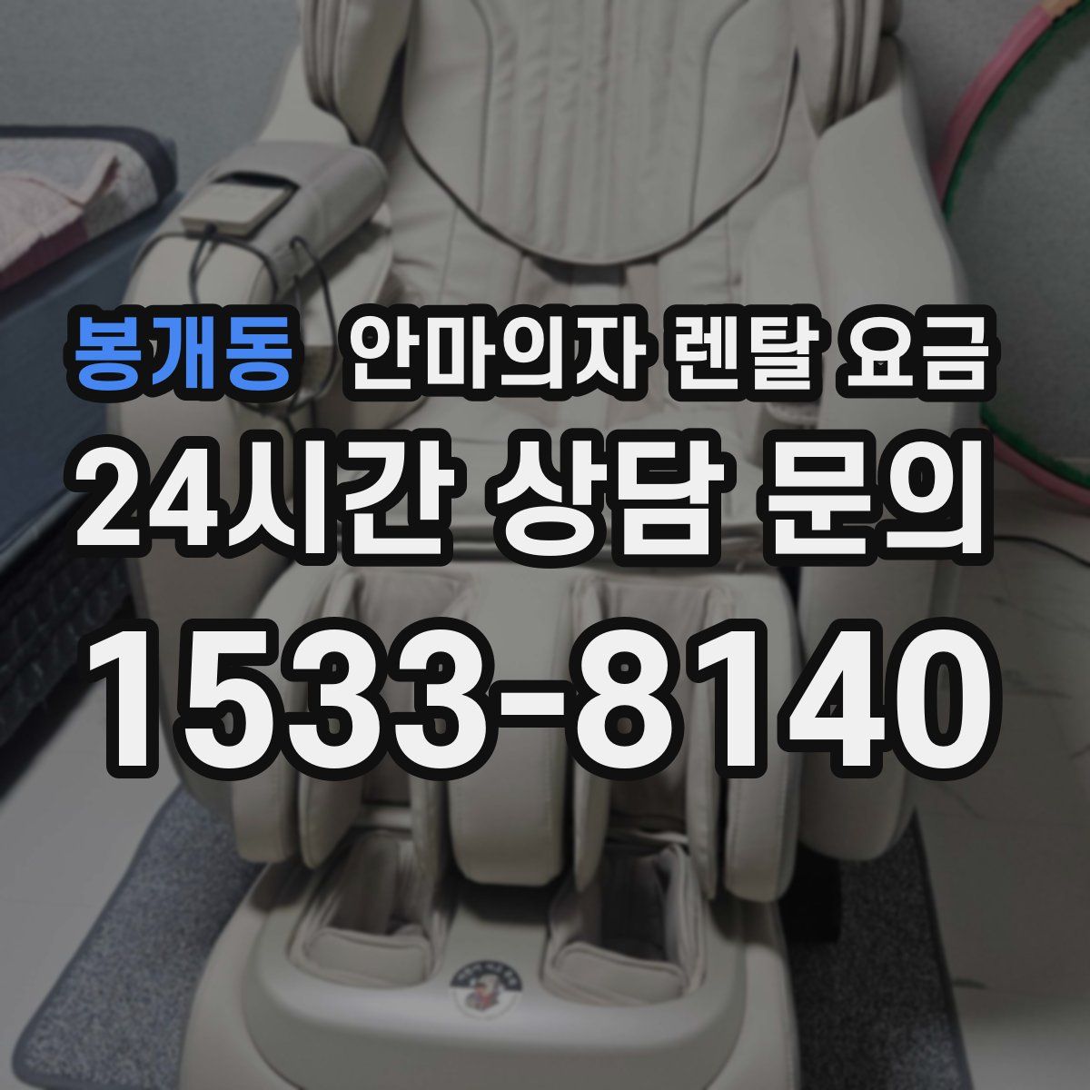 봉개동 안마의자 렌탈 요금