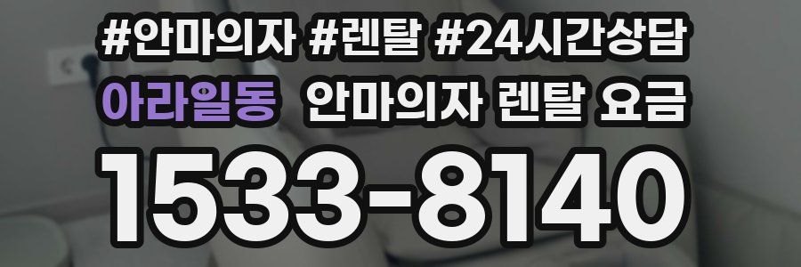 아라일동 안마의자 렌탈 요금
