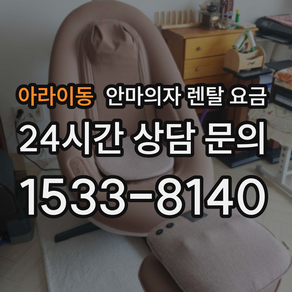아라이동 안마의자 렌탈 요금