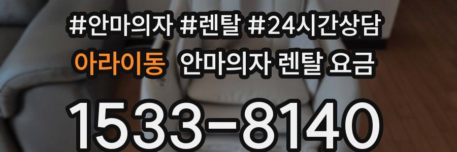 아라이동 안마의자 렌탈 요금