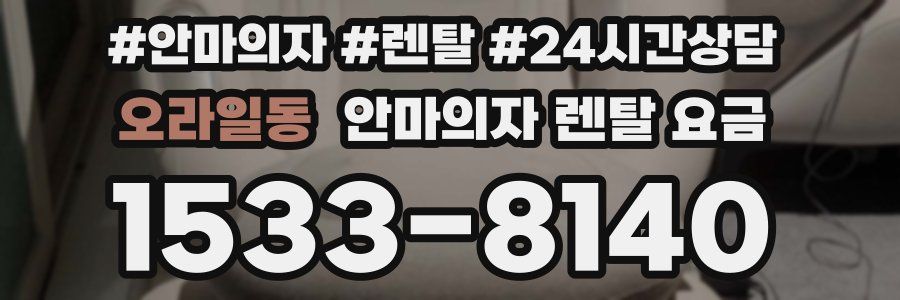 오라일동 안마의자 렌탈 요금