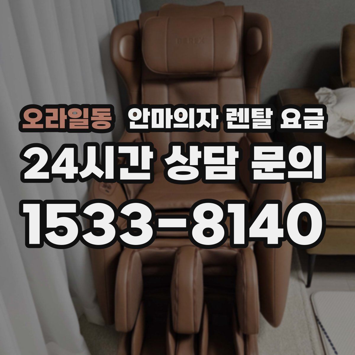 오라일동 안마의자 렌탈 요금