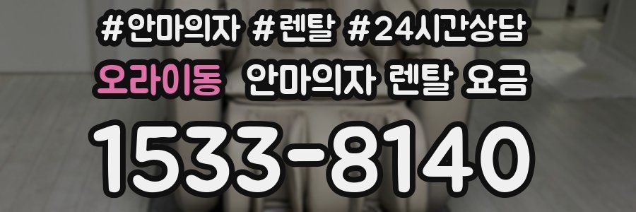 오라이동 안마의자 렌탈 요금