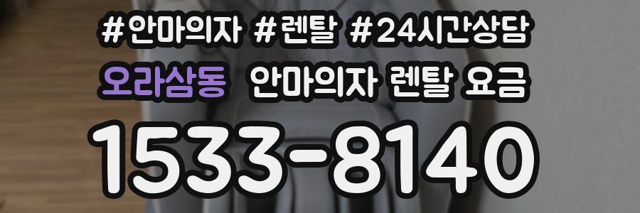 오라삼동 안마의자 렌탈 요금