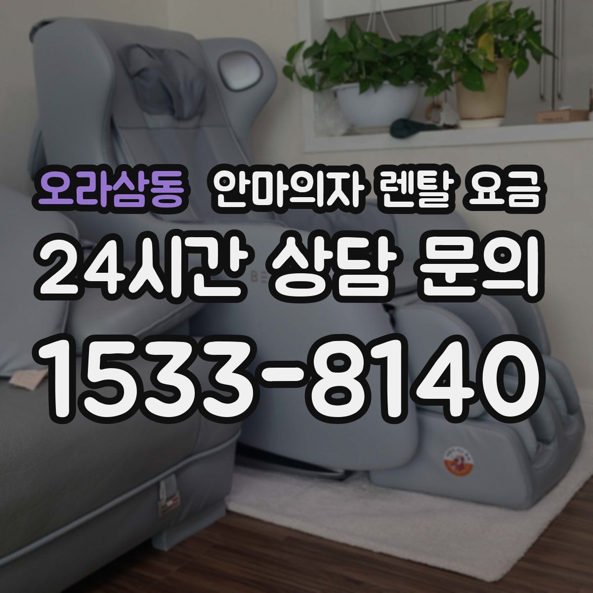 오라삼동 안마의자 렌탈 요금