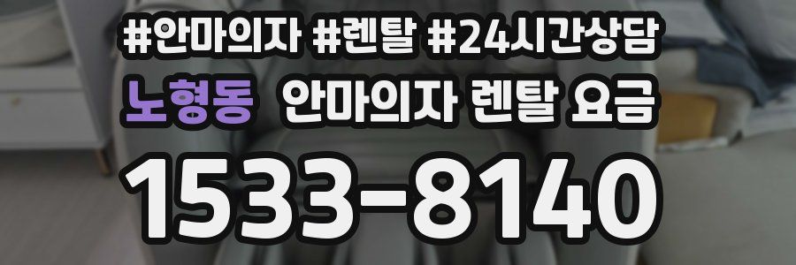 노형동 안마의자 렌탈 요금