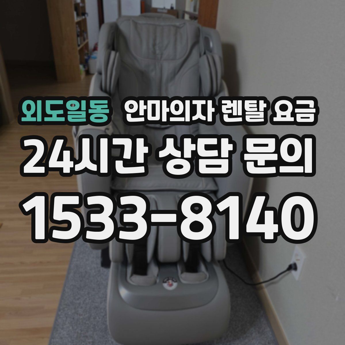 외도일동 안마의자 렌탈 요금
