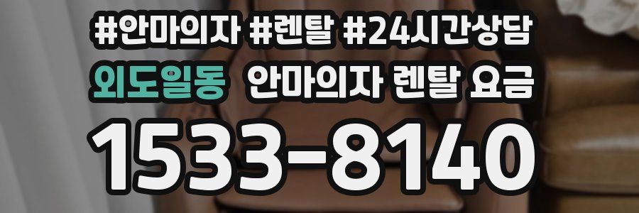 외도일동 안마의자 렌탈 요금