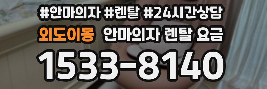외도이동 안마의자 렌탈 요금