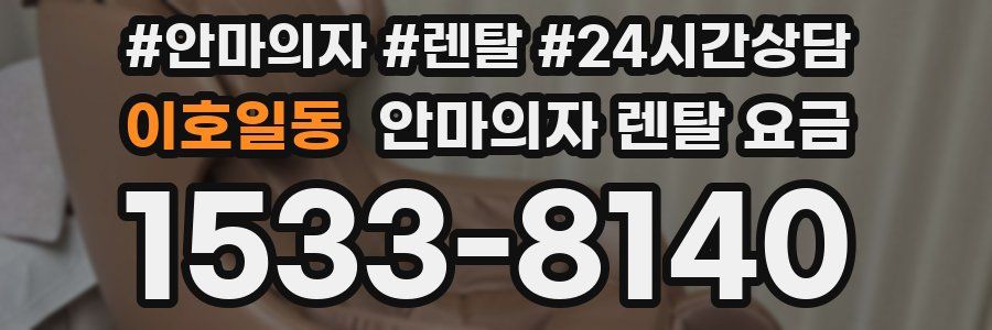 이호일동 안마의자 렌탈 요금