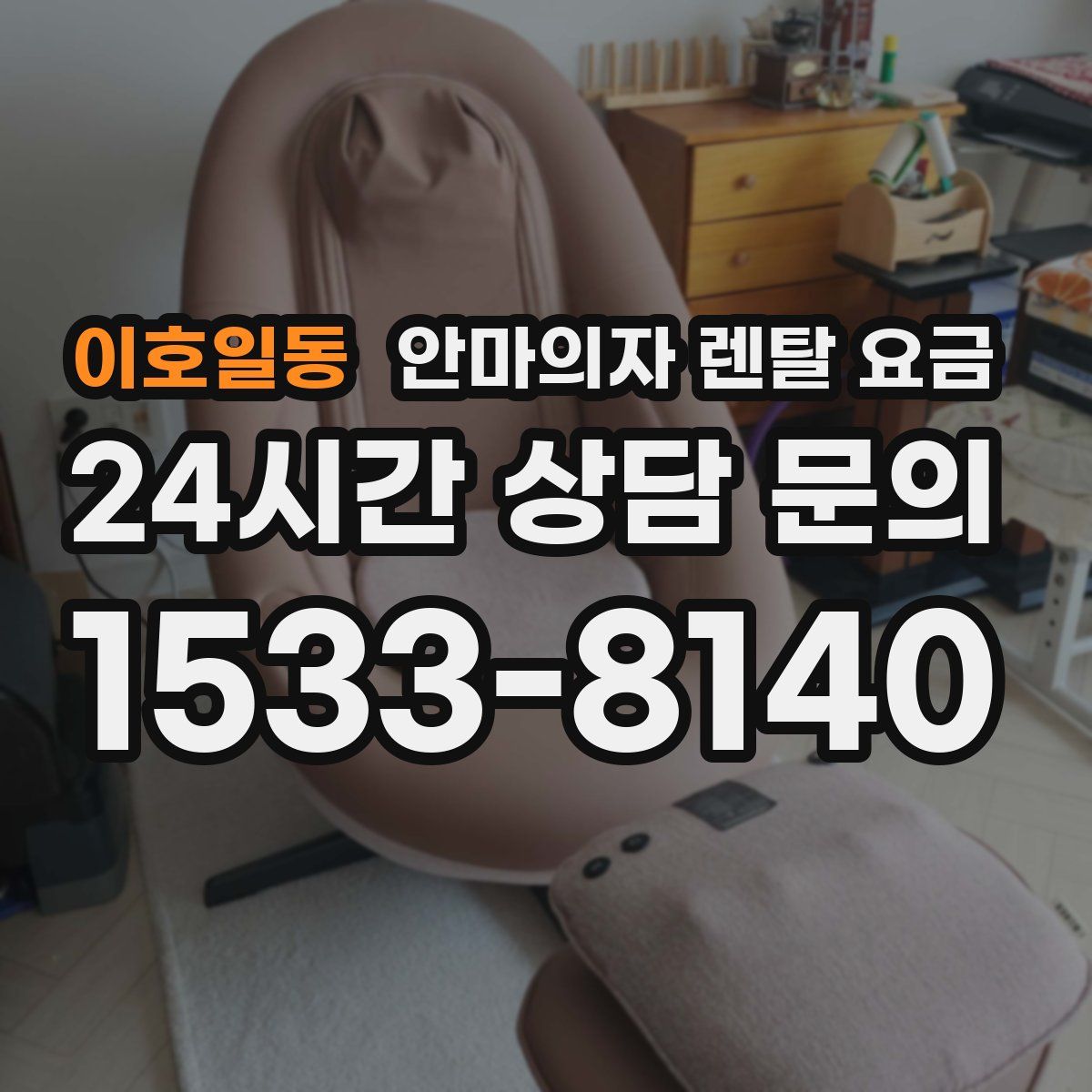 이호일동 안마의자 렌탈 요금