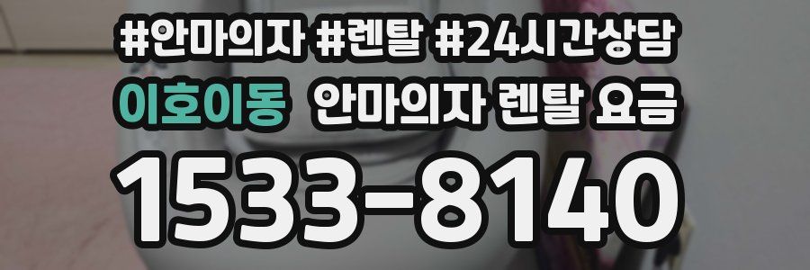이호이동 안마의자 렌탈 요금