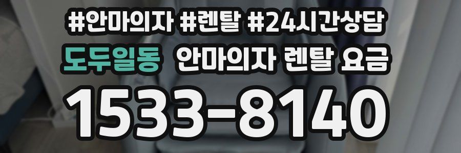 도두일동 안마의자 렌탈 요금