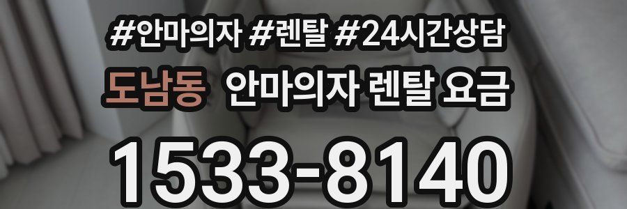도남동 안마의자 렌탈 요금