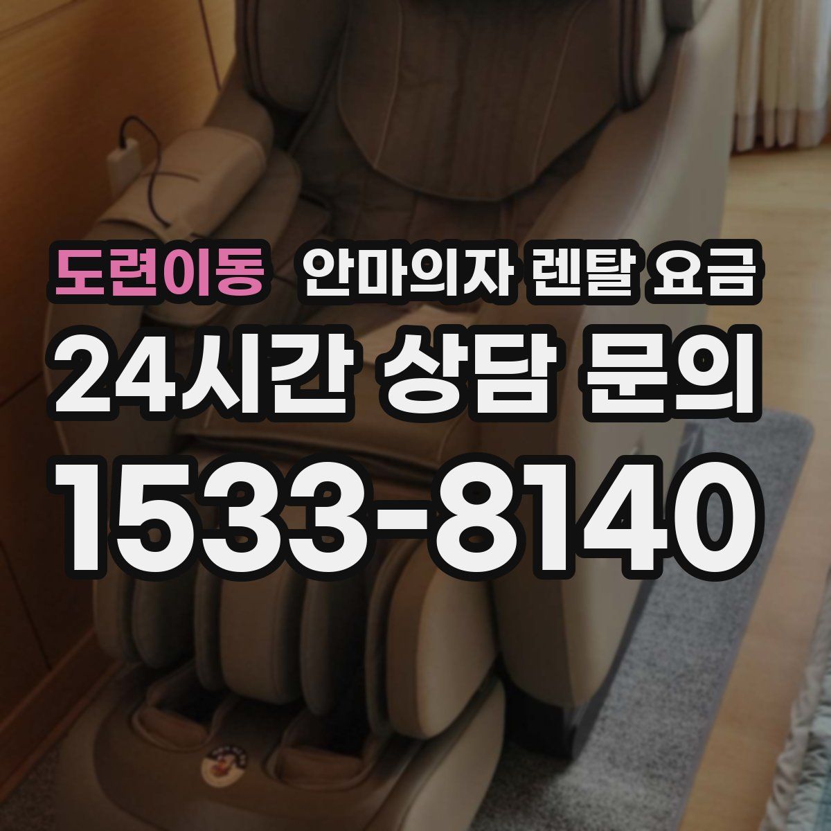 도련이동 안마의자 렌탈 요금