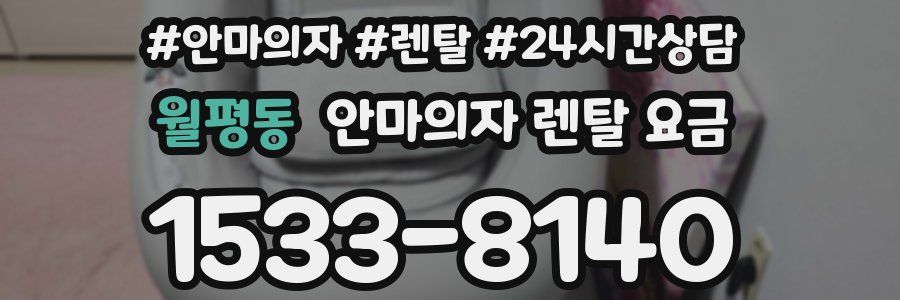 월평동 안마의자 렌탈 요금