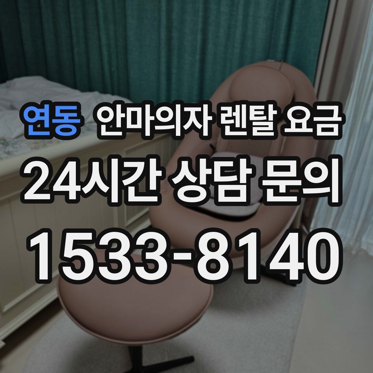 연동 안마의자 렌탈 요금