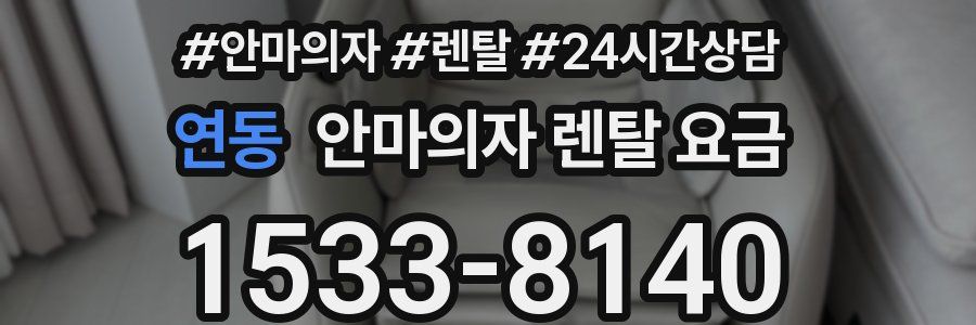 연동 안마의자 렌탈 요금
