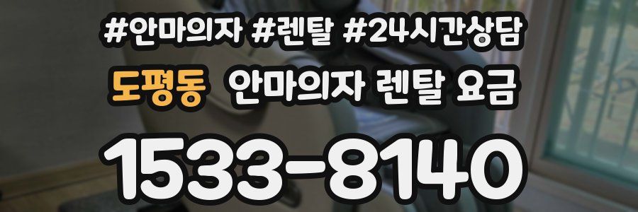 도평동 안마의자 렌탈 요금