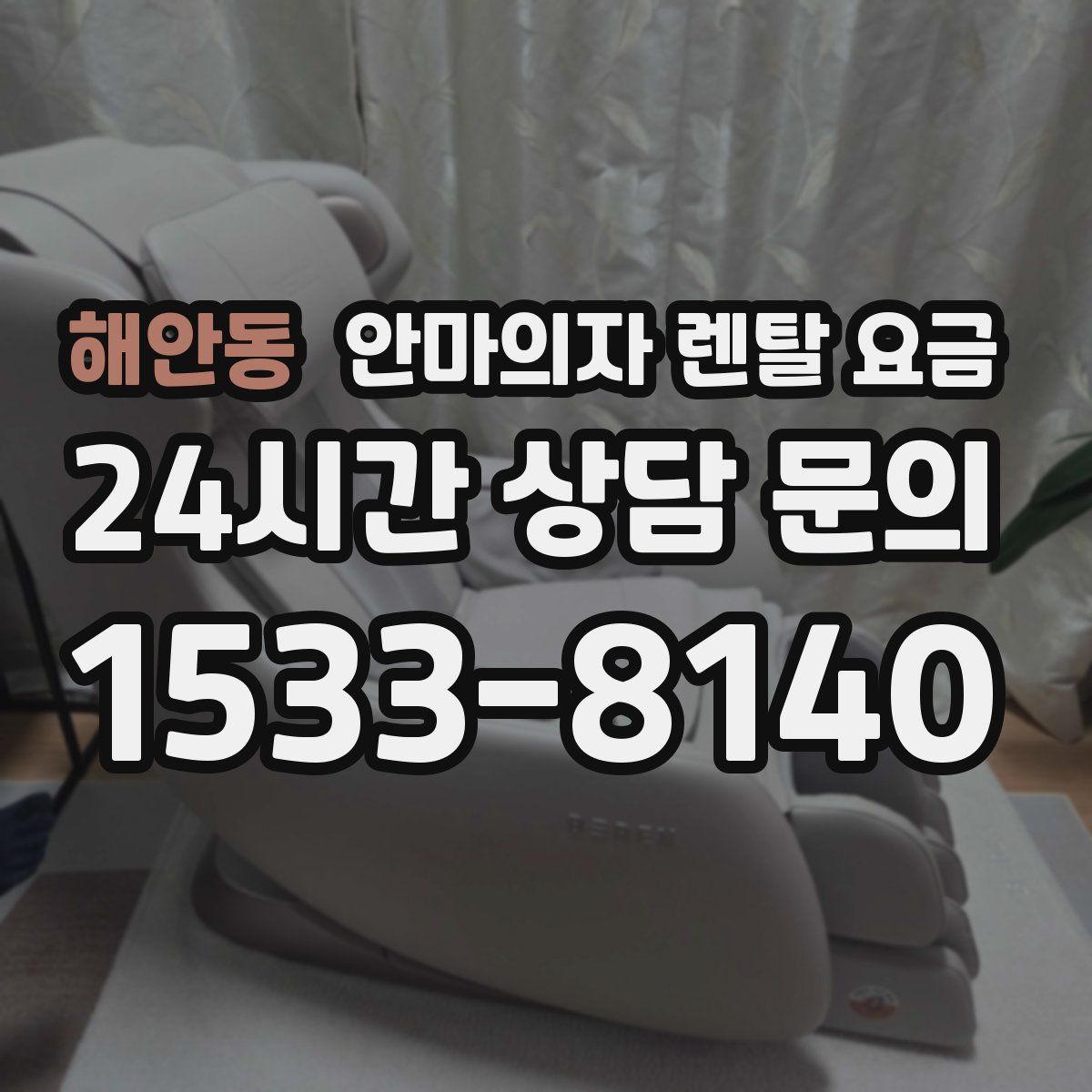 해안동 안마의자 렌탈 요금