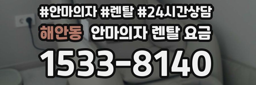 해안동 안마의자 렌탈 요금