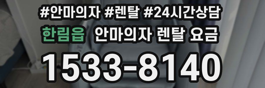 한림읍 안마의자 렌탈 요금