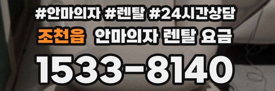 조천읍 안마의자 렌탈 요금