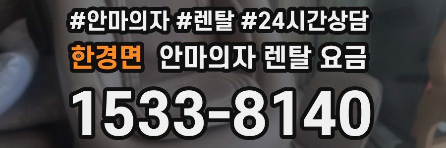 한경면 안마의자 렌탈 요금