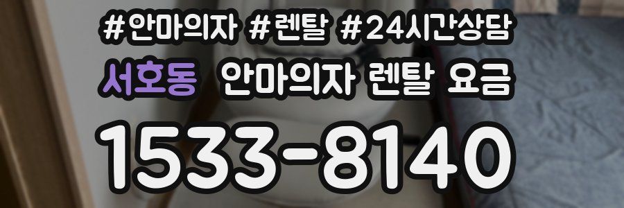서호동 안마의자 렌탈 요금