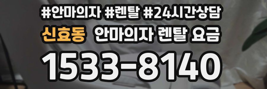 신효동 안마의자 렌탈 요금