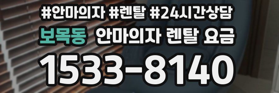 보목동 안마의자 렌탈 요금