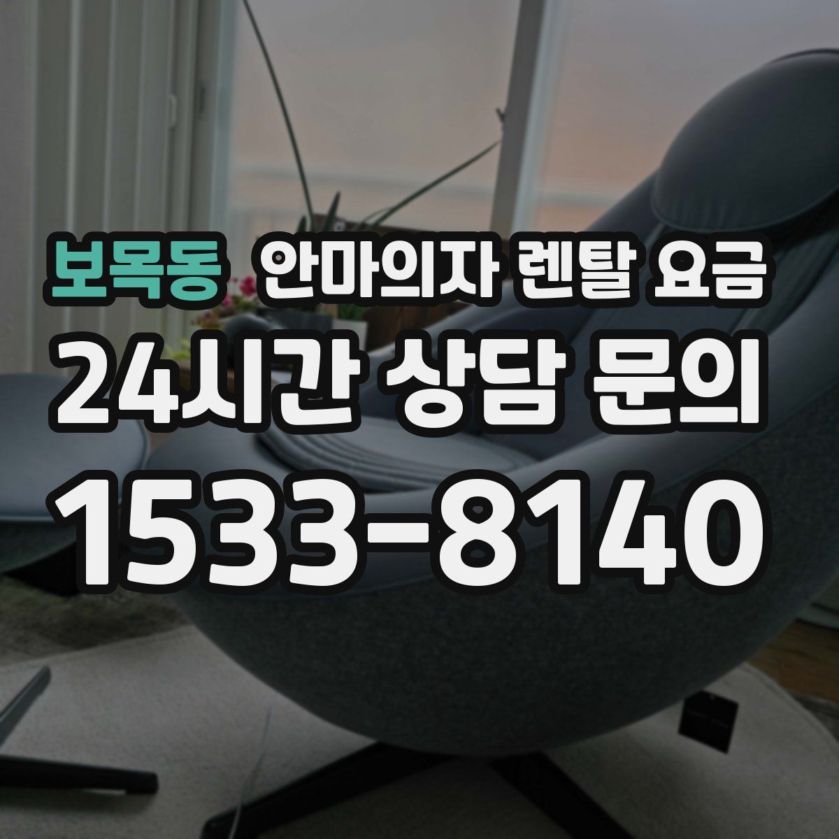 보목동 안마의자 렌탈 요금