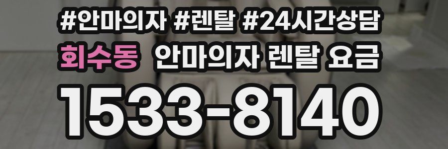회수동 안마의자 렌탈 요금