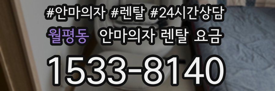 월평동 안마의자 렌탈 요금