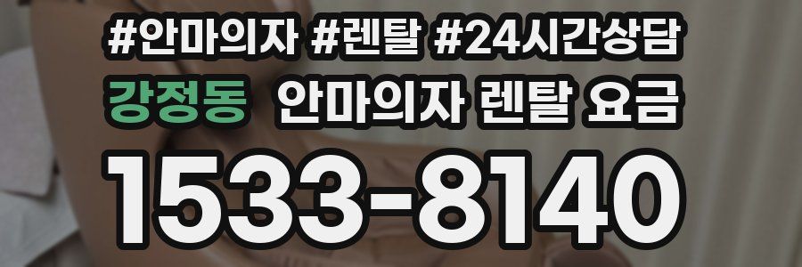 강정동 안마의자 렌탈 요금