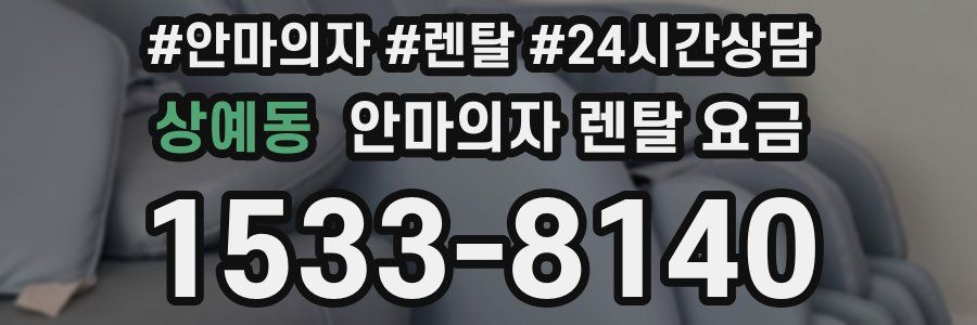 상예동 안마의자 렌탈 요금