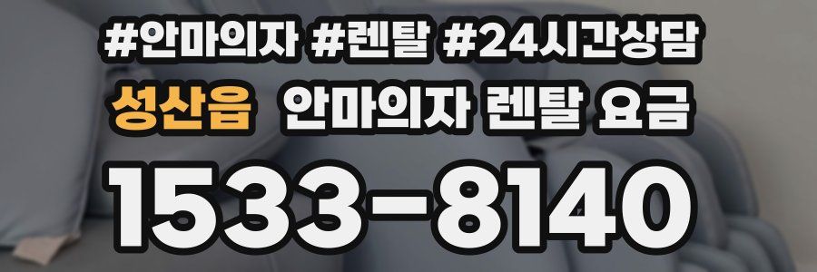 성산읍 안마의자 렌탈 요금