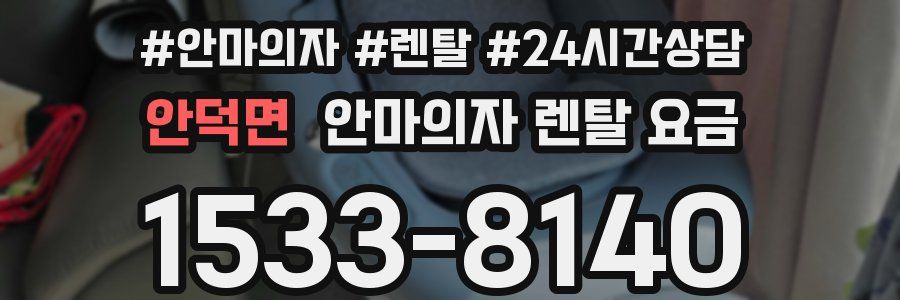 안덕면 안마의자 렌탈 요금