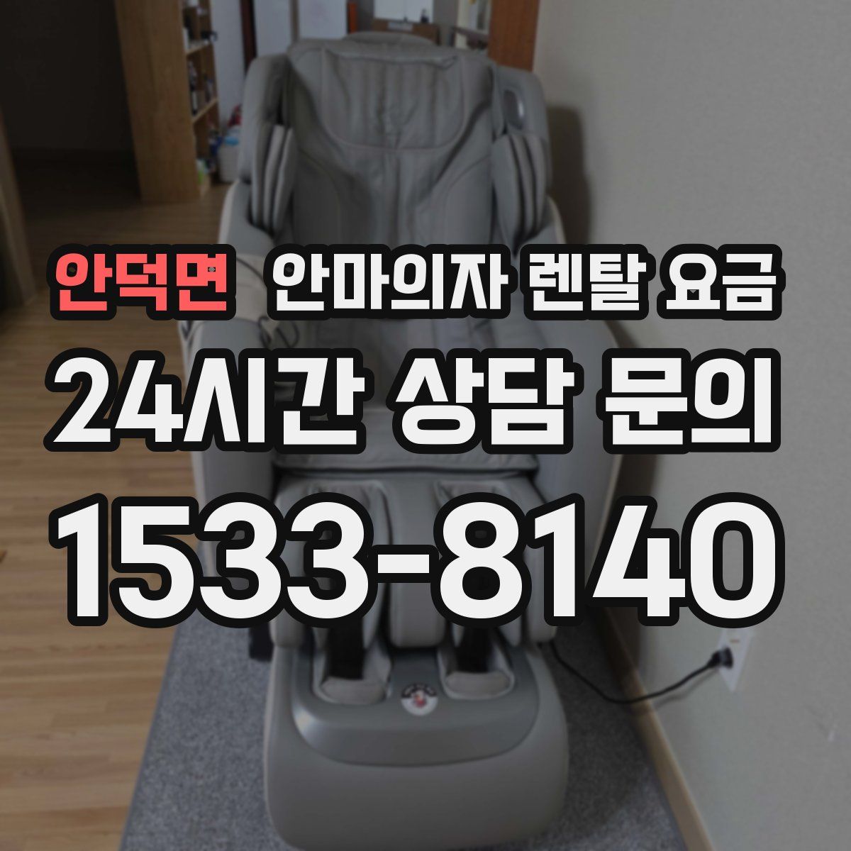 안덕면 안마의자 렌탈 요금