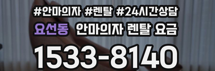 요선동 안마의자 렌탈 요금